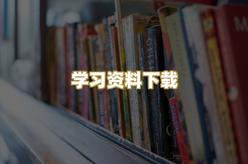 学习资料下载