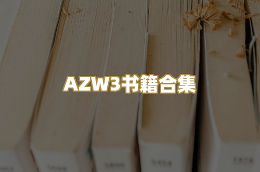 AZW3书籍合集