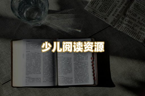 少儿阅读资源