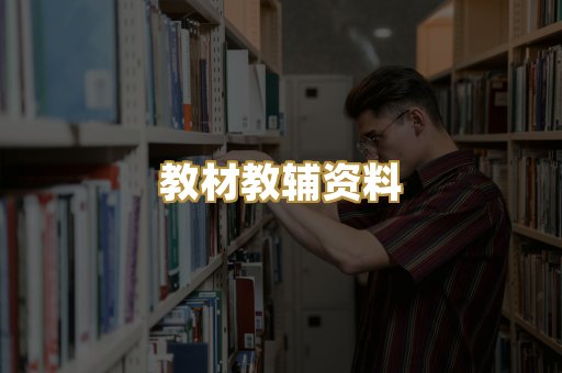 教材教辅资料